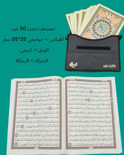 شنطة مصحف أجزاء- حجم كبير
