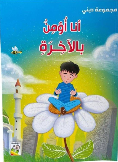 أنا أؤمن بالآخرة