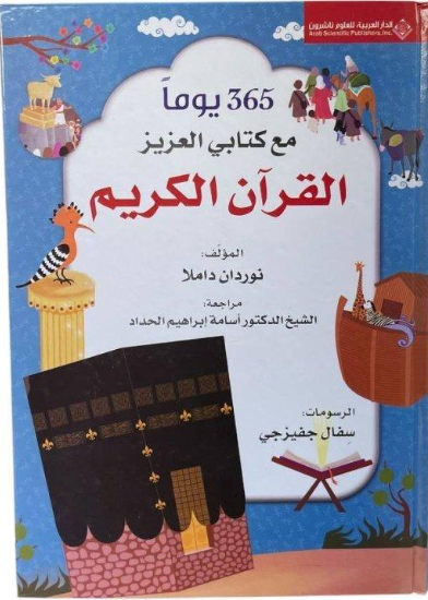 365 يوماً مع كتابي العزيز القرآن الكريم