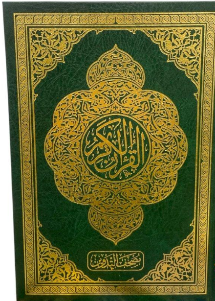 مصحف تدوين