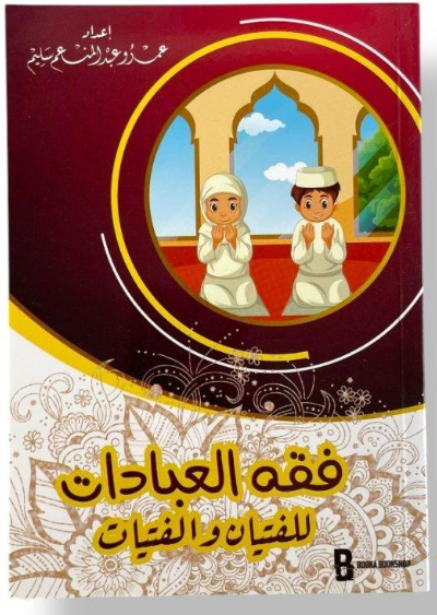 فقه العبادات للفتيان والفتيات