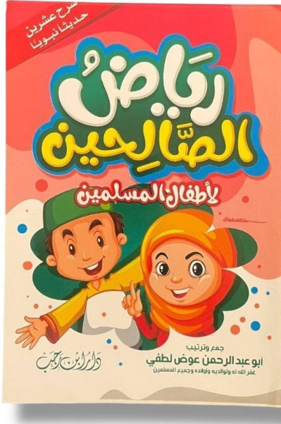 رياض الصالحين لأطفال المسلمين