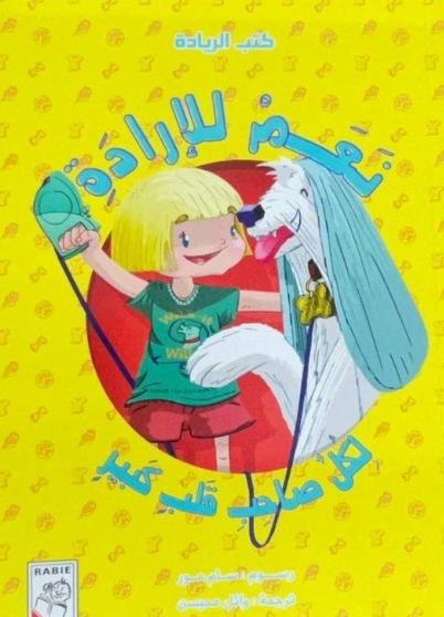 نعم للإرادة