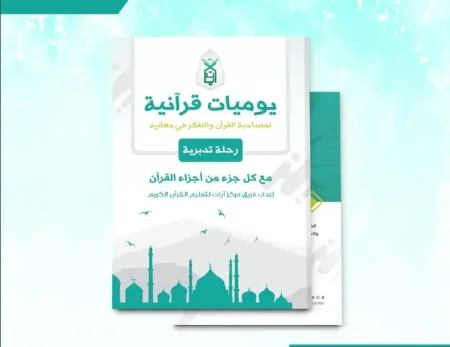 يوميات قرآنية- لمصاحبة القرآن الكريم والتفكر في معانيه- رحلة تدبرية- مع كل جزء من أجزاء القرآن